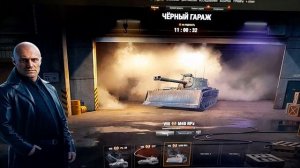 чорный гораж в мире танков  на чорном  рынке  запуск  номер 2