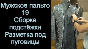 19. Мужское пальто. Сборка подстёжки. видео №19