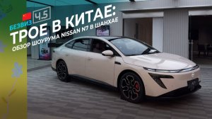 Nissan сделал замену Teana – в Китае? И да, она электрическая. Шоурум Nissan в Шанхае. #kolesnikov