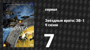 Звёздные врата: ЗВ-1 9 сезон 7 серия «Машина возмездия» (сериал, 2005)