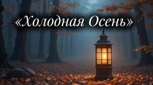 Красивая_Христианская_песня_Холодная_Осень_christian / с помощью ИИ