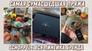 Schoppel : вся линейка бренда
