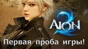 AION 2 - Два дня мучений и я наконец-то пробую игру, первый взгляд!