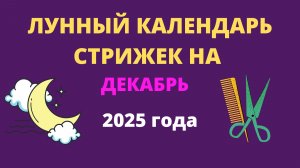Лунный календарь стрижек на декабрь 2025 года
