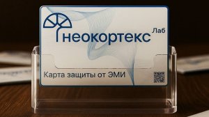 Эксперимент с картой защиты от ЭМИ  22.11.25 от НеокортексЛаб