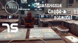 Приключения Скуфа в космосе! Starfield. Часть 75. "Охотник"