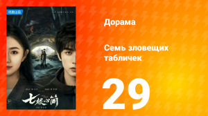 Семь зловещих табличек 1 сезон 29 серия