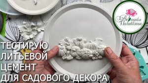 Творческие эксперименты. Тестирую литьевой бетон