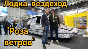 Лодка-вездеход на воздушной подушке "РОЗА ВЕТРОВ".