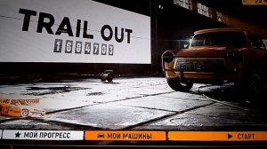 победил Джо Бумера в trail out