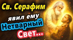 Свет фаворский как Серафим Саровский показал Мотовилову нетварный свет