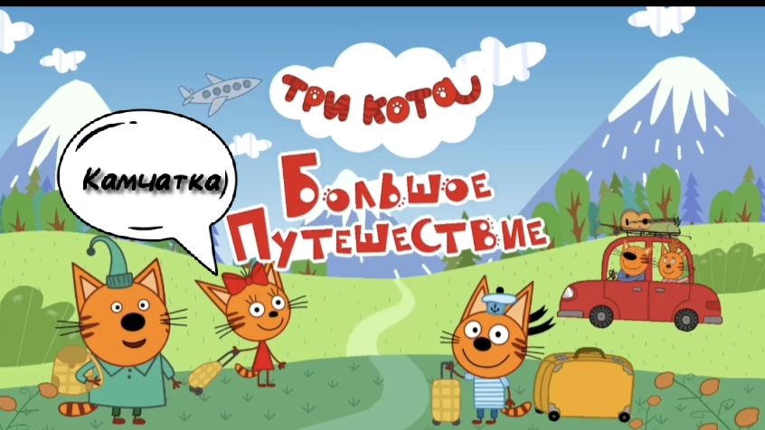 Три кота 🐱🐱🐱 Большое путешествие 🌌