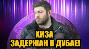 Блогера Хизу задержали в аэропорту Дубая: что произошло на этот раз