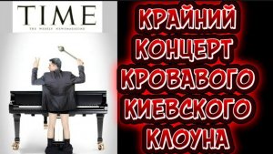 КРАЙНИЙ КОНЦЕРТ КРОВАВОГО КИЕВСКОГО КЛОУНА.