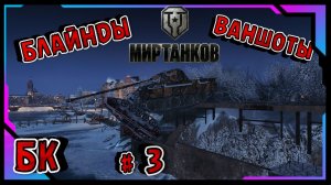 БЛАЙНДЫ БК ВАНШОТЫ И ДРУГАЯ ДИЧЬ В МИРЕ ТАНКОВ #3 ПОБЕДА НА ПОСЛЕДНЕЙ СЕКУНДЕ Kampfpanzer 3 Prj. 07