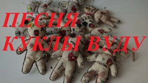 КУКЛЫ ВУДУ