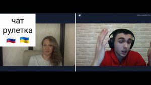 Ципс с нафталиновой методичкой рвется в бой. Чат рулетка Россия-Украина