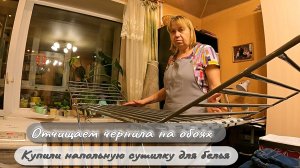 Отчищаем чернила на обоях Купили напольную сушилку для белья