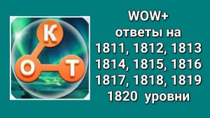 WOW  плюс ответы на 1811, 1812, 1813, 1814, 1815, 1816, 1817, 1818, 1819, 1820  уровень