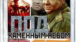 Под каменным небом.