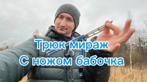 Обучение крутому трюку с ножом бабочка Мираж