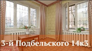 Продажа квартиры в Богородском, 3-й проезд Подбельского 14к3