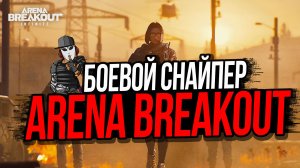 БОЕВОЙ СНАЙПЕР►ARENA BREAKOUT INFINITE