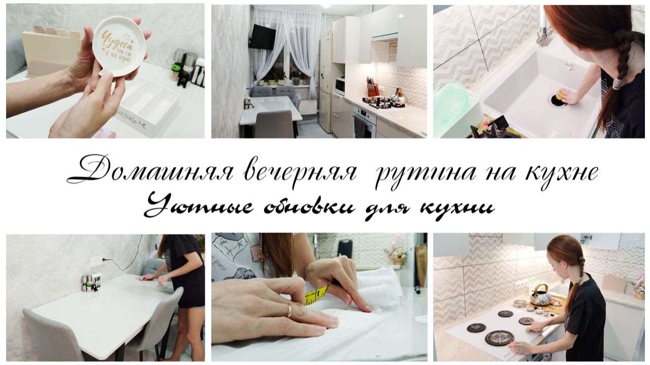 🤩Дополняем кухню уютными мелочами 🌸Мотивация на уборку и организацию кухни