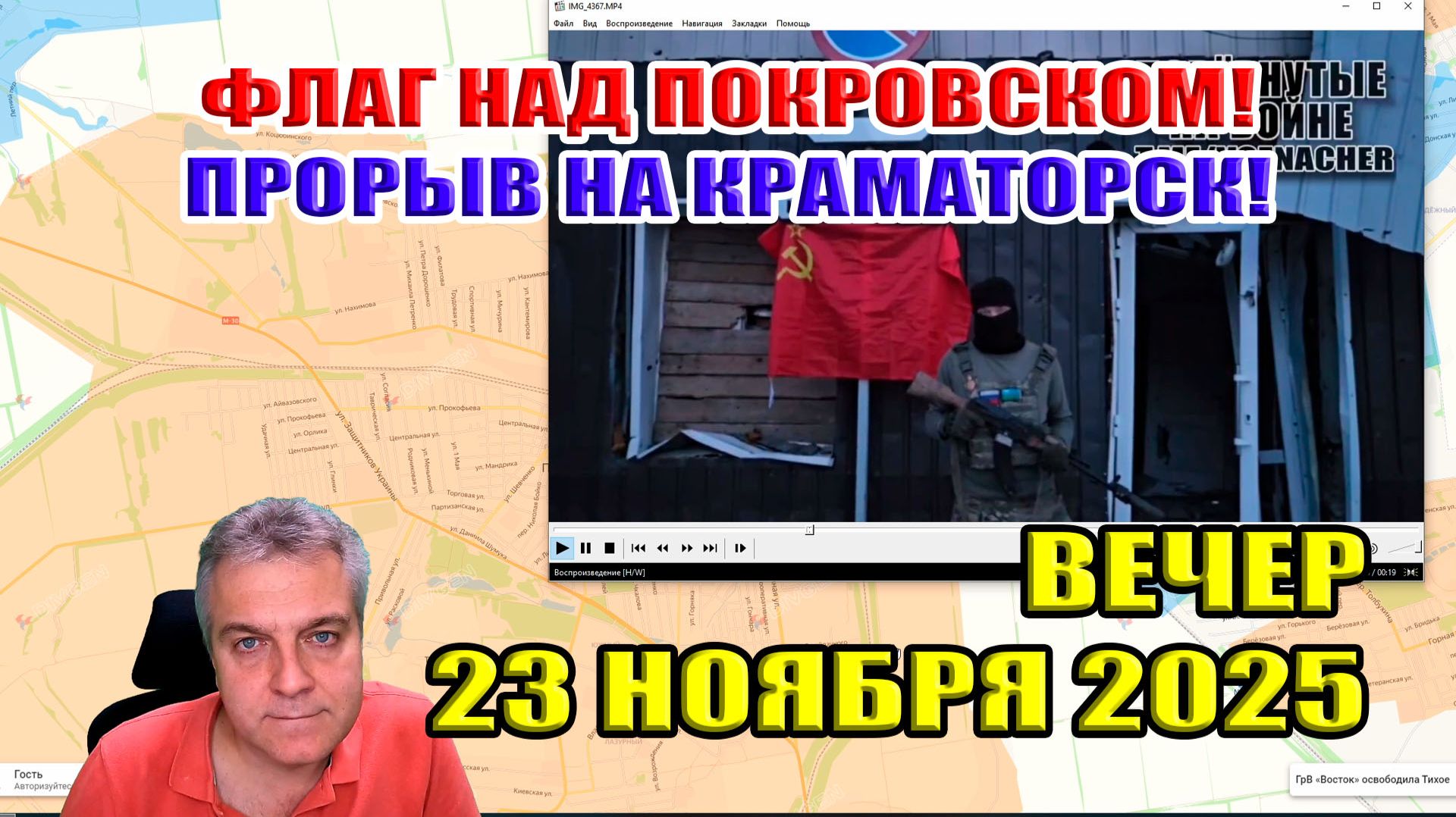 Флаг над центром Покровска! Прорыв на Краматорск! Бои за Северск! 23 ноября 2025 смотреть онлайн