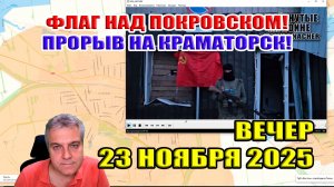 Флаг над центром Покровска! Прорыв на Краматорск! Бои за Северск! 23 ноября 2025