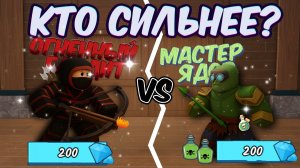 🔥КАКОЙ КЛАСС ЛУЧШЕ?ОГНЕННЫЙ БАНДИТ ИЛИ МАСТЕР ЯДОВ В 99 НОЧЕЙ В ЛЕСУ☠️