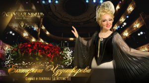 Финал и поклоны Акт 3. (Екатерина Чудотворова) МТО