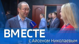 ВМЕСТЕ с Айсеном Николаевым (выпуск от 23 ноября 2025)