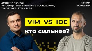 Плюсы и минусы Vim и IntelliJ: реальный кодинг вдвоём | Дмитрий Иванов #66