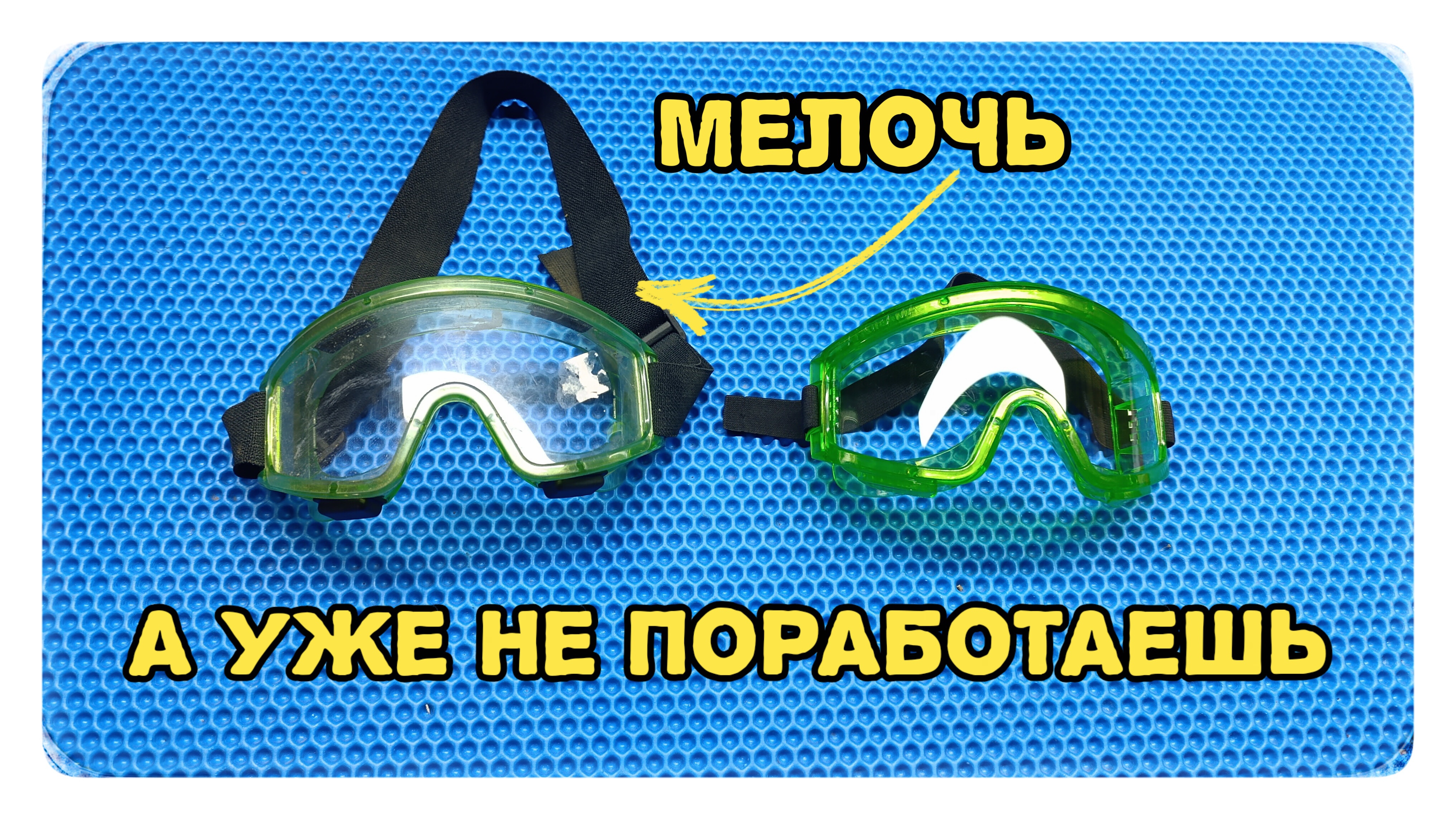 Секрет долговечности защитных очков: как сохранить ремешок эластичным.