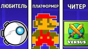 ТИПЫ ИГРОКОВ GEOMETRY DASH