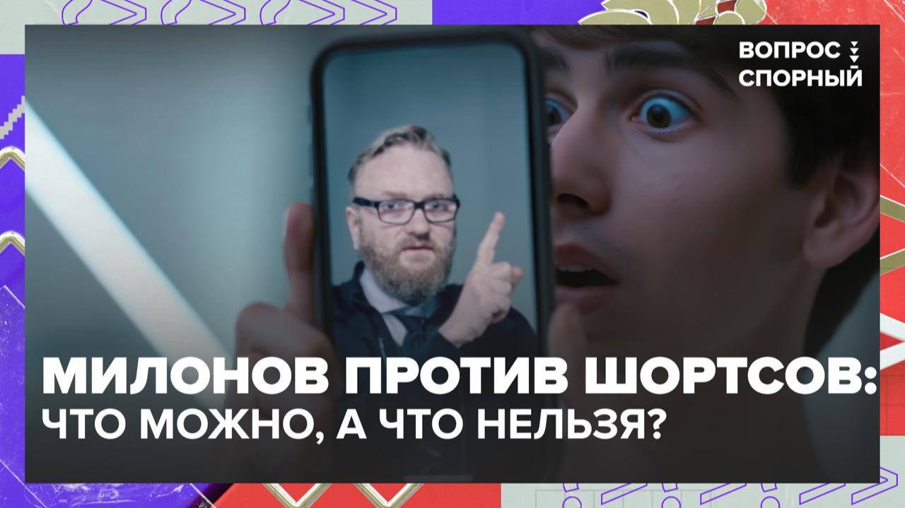Виталий Милонов предложил запретить короткие видео в интернете | Вопрос спорный
