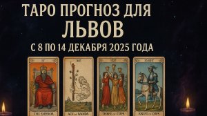 ✨ Таро-прогноз для Львов на неделю: 8–14 декабря 2025 — движение вперёд, вдохновение и уверенность!