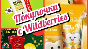 Покупки с интернет-магазина Wildberies / Все самое интересное и полезное.