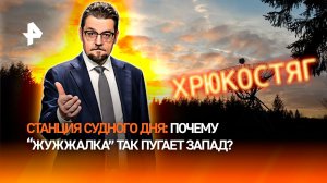 "Радиостанция Судного дня": почему "Жужжалка" пугает Запад / ДОБРОВЭФИРЕ
