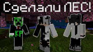 Мы сделали лес возле ДОМА!!! *Знакомства с модом (Верхний мир)* *Серия 1.3* *1 Сезон* *Весна* ⁨