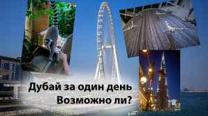 Дубай за один день, что посмотреть?