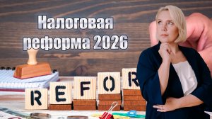 Налоговая реформа 2026: НДС 22%, лимиты 20 млн. руб, 30% с зарплат и другое