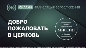 Воскресное Богослужение