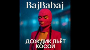 BajBabaj - Дождик Льёт Косой