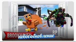 новое обновление в брукхейвен 🏡 рп