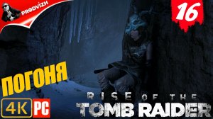 прохождение Rise of the Tomb Raider ▌ Восхождение расхитительницы гробниц ➤ #16 ПОГОНЯ ЗА ТРОИЦЕЙ