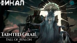 Tainted Grail: The Fall of Avalon #18-3 ➤ Истинная концовка