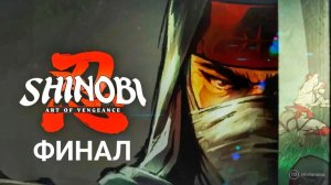 Shinobi: Art of Vengeance | Финал