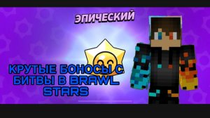 РОМАН ПРО 2021 КОУТЫЕ БОНОСЫ С БИТВЫ В BRAWL STARS